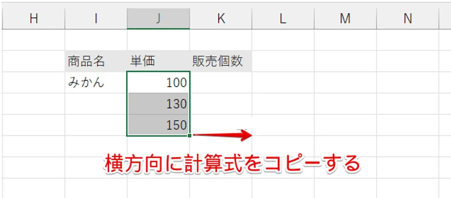 横方向にも計算式をコピーする