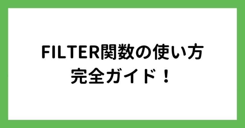 FILTER関数で条件に合うデータを抽出