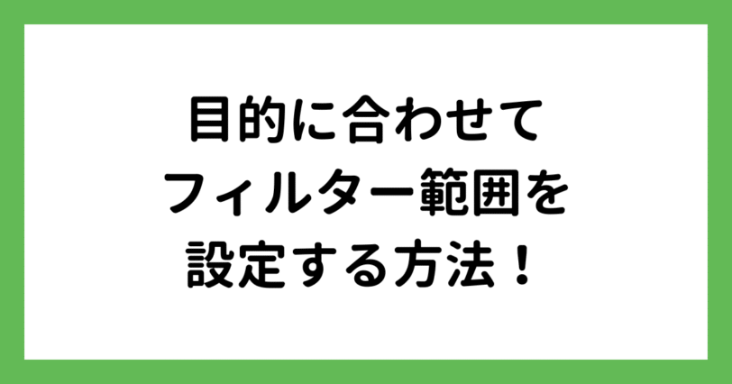 フィルター範囲を目的に合わせて設定