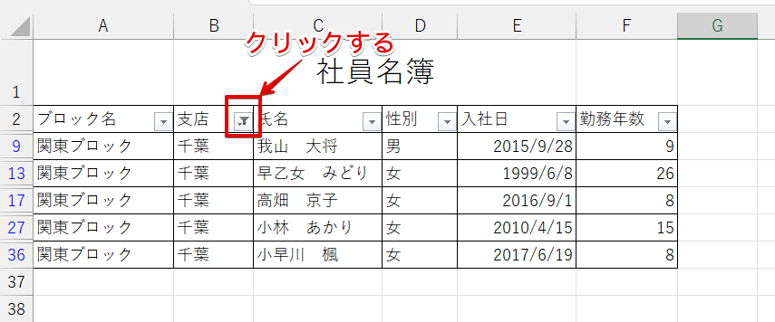 フィルターがかかっているフィルターボタンをクリック