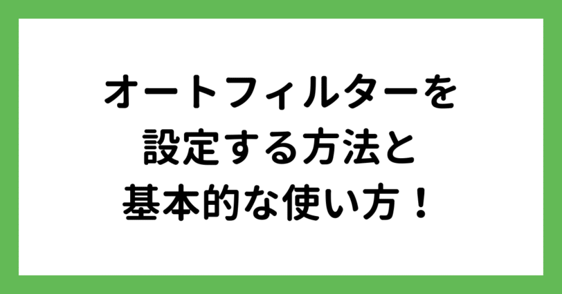 オートフィルターの設定方法