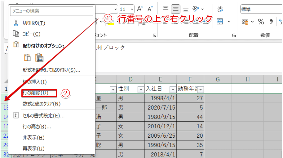 「行の削除」を選択
