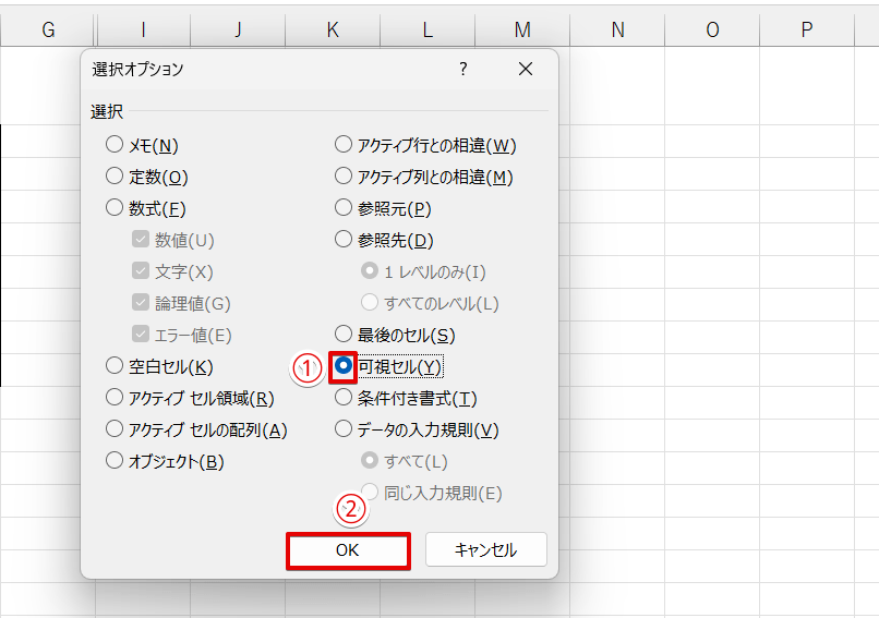 「可視セル」を選択して「OK」を押す