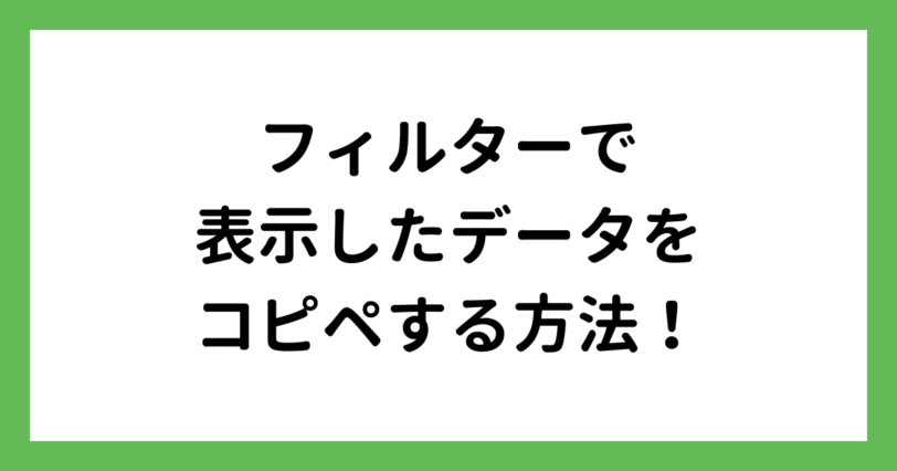 フィルターで抽出したデータをコピーする方法