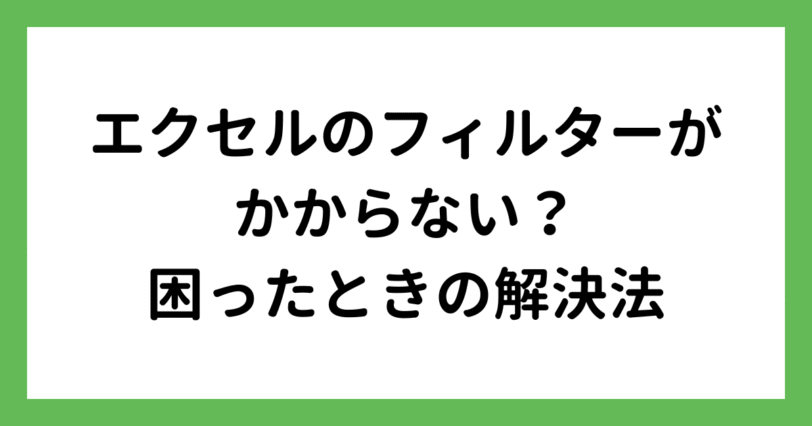 フィルターがかからないときの解決法