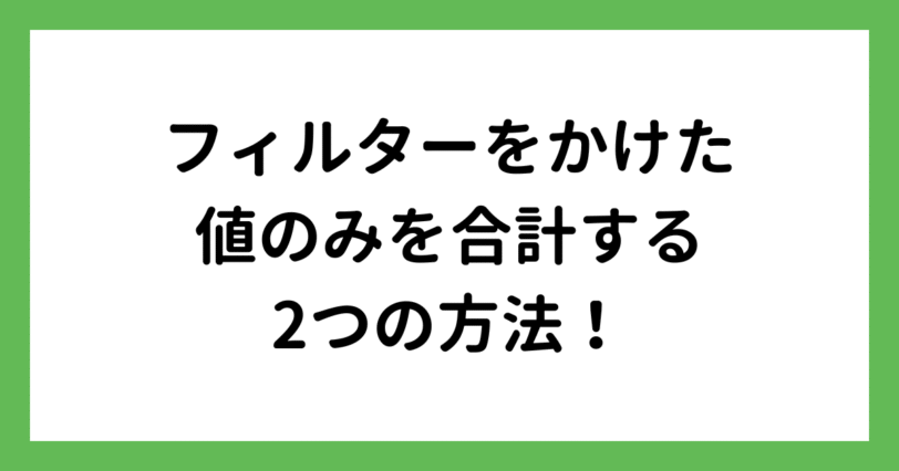 フィルターをかけた状態の値のみを合計する