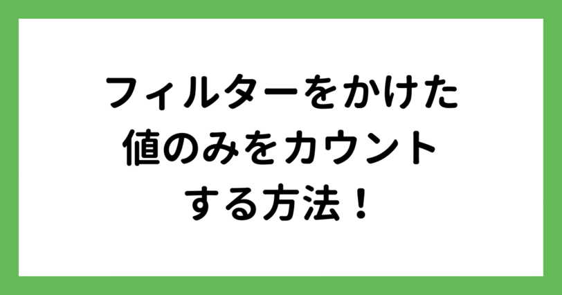 フィルターで抽出した値は関数でカウント