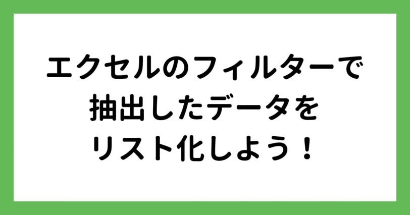 フィルターでデータをリスト化