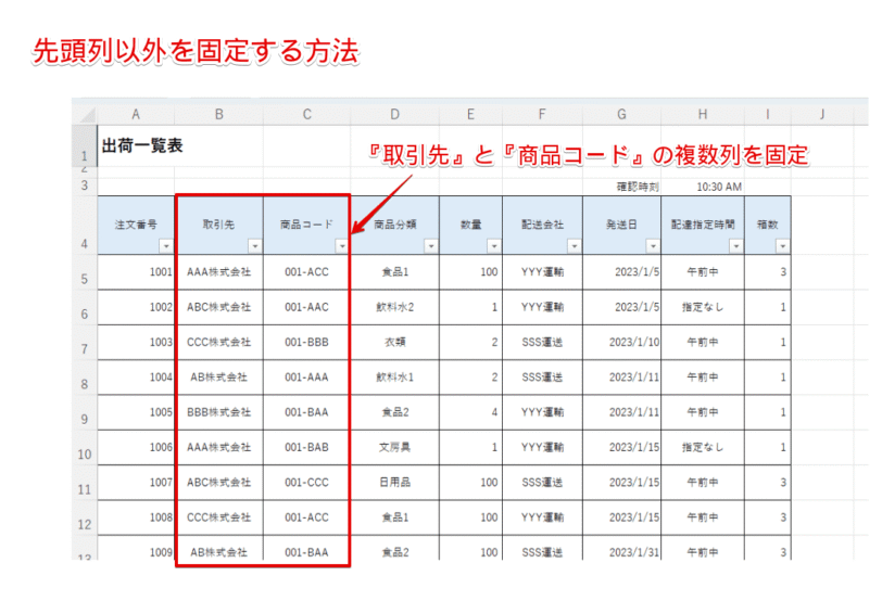 先頭列ではない『取引先』と『商品コード』の列を固定する