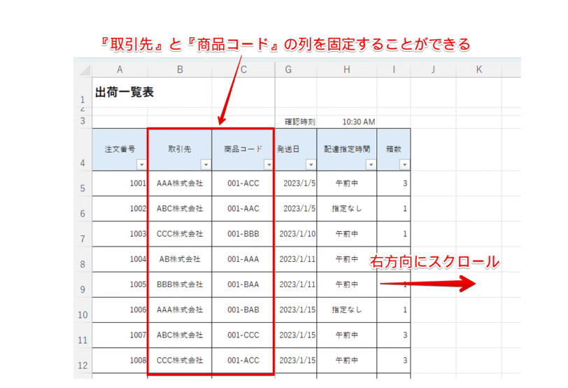左右にスクロールしても『取引先』と『商品コード』の列は常に表示される
