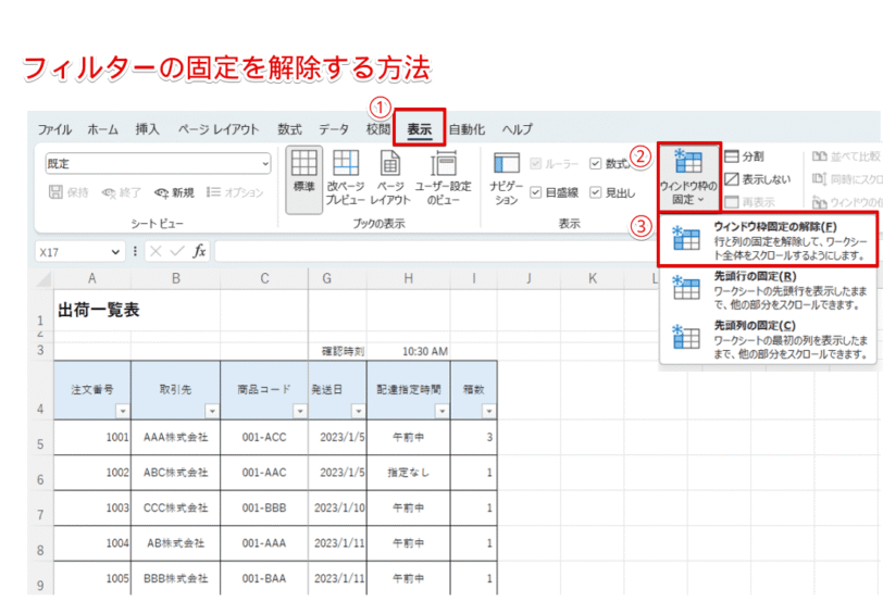 [表示]タブ－[ウィンドウ枠の固定]－[ウィンドウ枠の解除]を選択