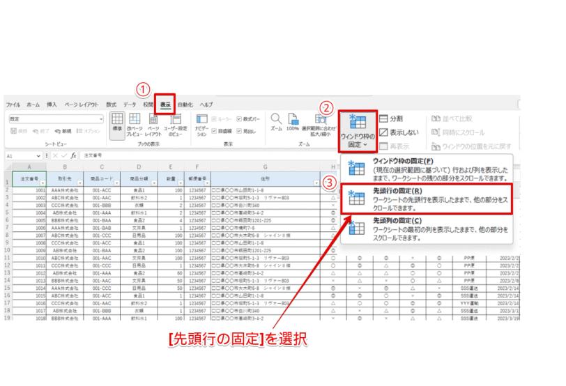 [表示]タブ－[ウィンドウ枠の固定]－[先頭行の固定]を選択