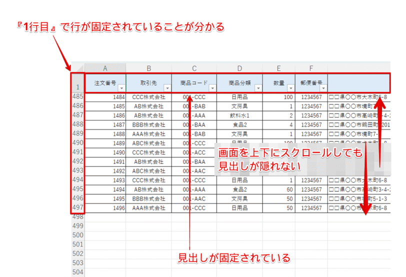 上下にスクロールしても先頭行は常に表示される