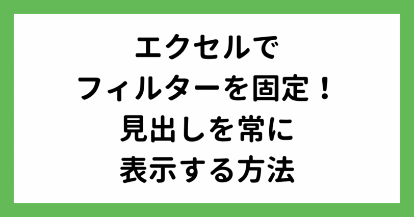 フィルターを固定する方法