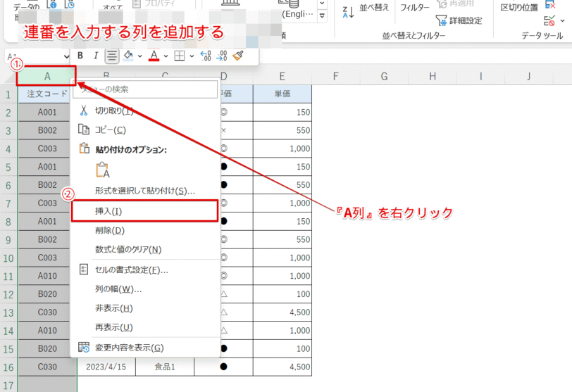 連番を入力するための列を挿入