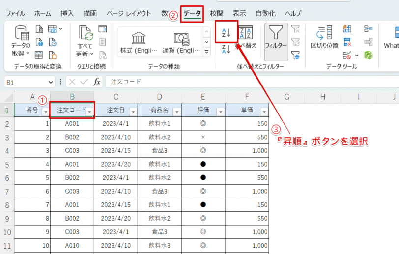 リボンに表示されている『昇順』ボタンを選択
