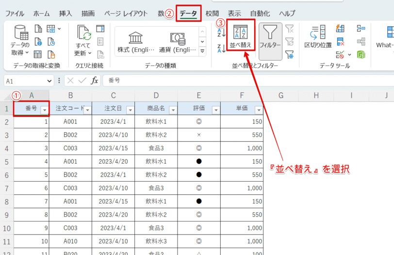 リボンに表示されている『並べ替え』を選択
