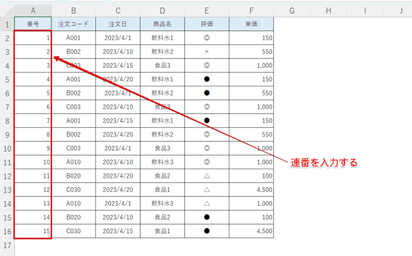 『1』から始まる連番を入力