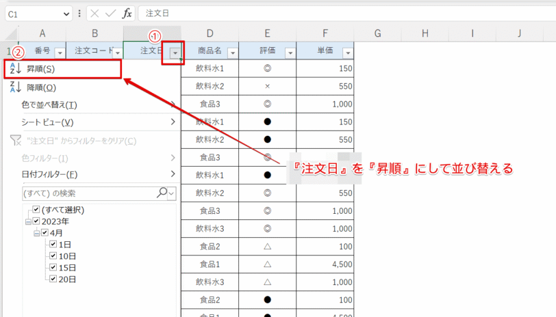 メニューから『昇順』を選択