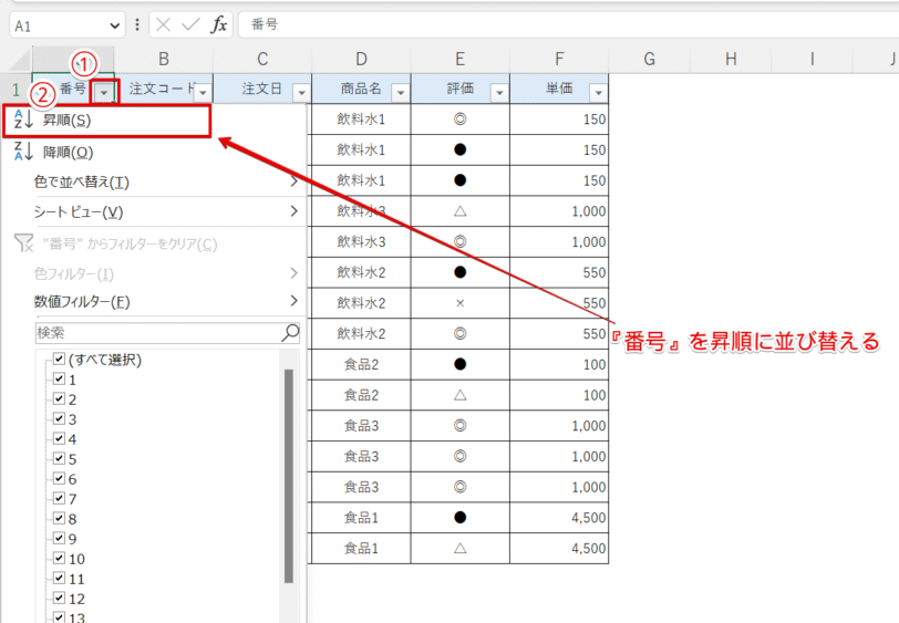 メニューから『昇順』を選択