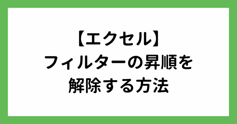 フィルターの昇順を解除する方法を解説