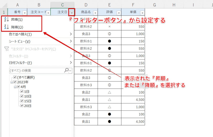 『フィルターボタン』から昇順を設定する