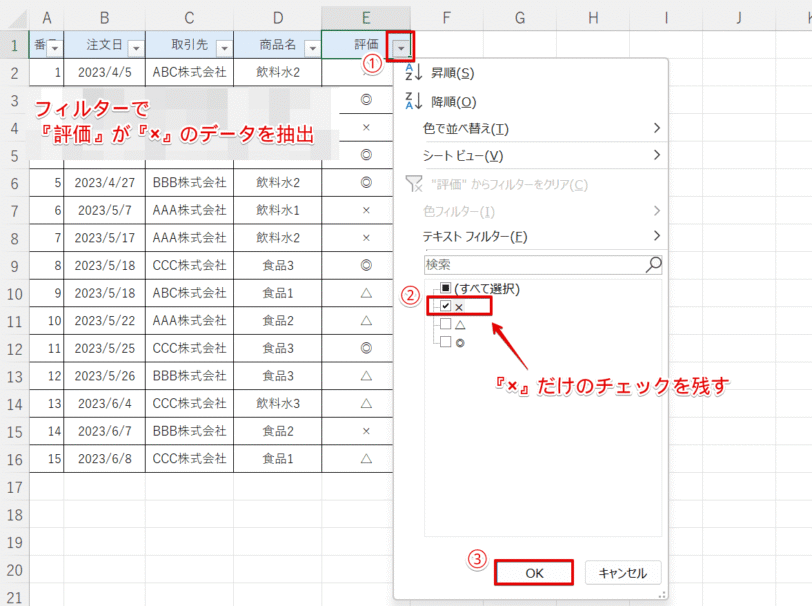 『評価』が『×』だけのチェックを残す