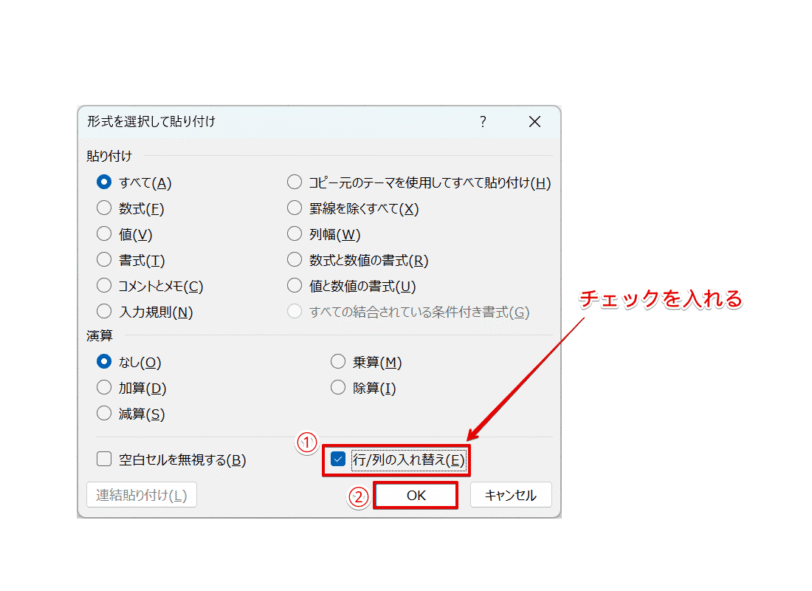 表の『行と列』を入れ替える設定
