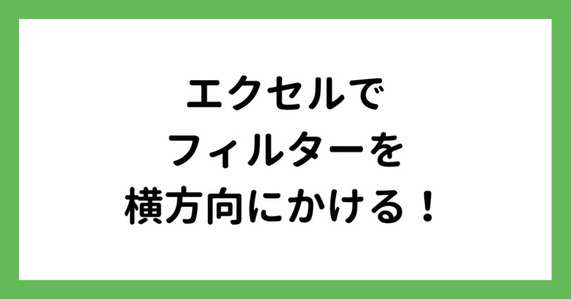 フィルターを横方向にかける方法を解説!