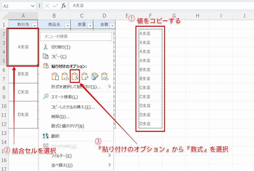 『貼り付けのオプション』から『数式』を選択