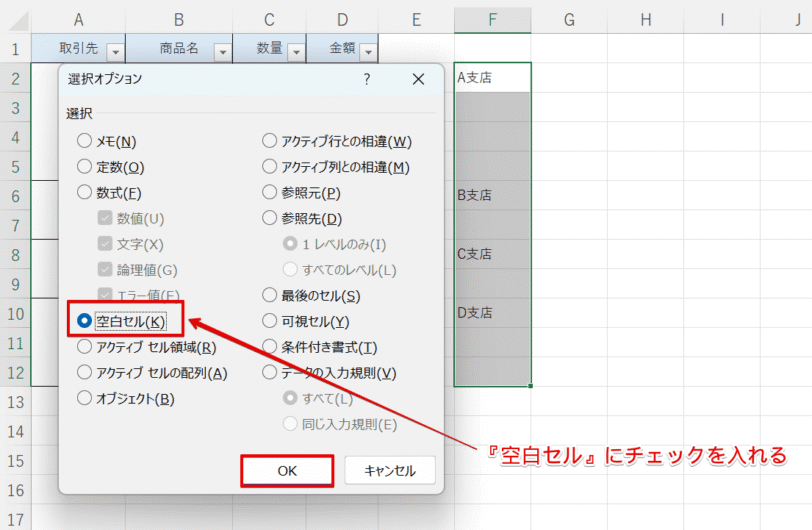 選択オプションの『空白セル』にチェックを入れる