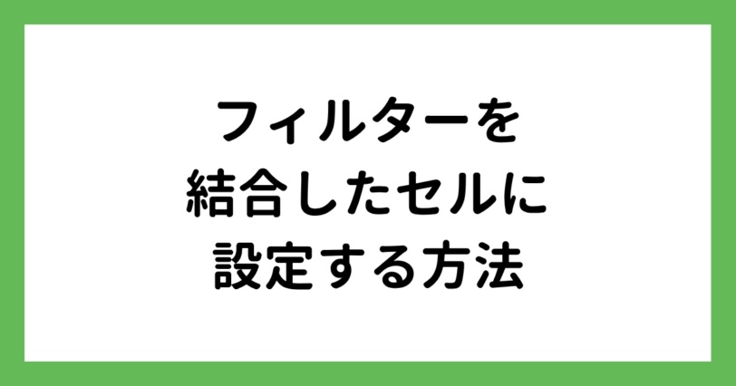 結合セルにフィルターをかける方法