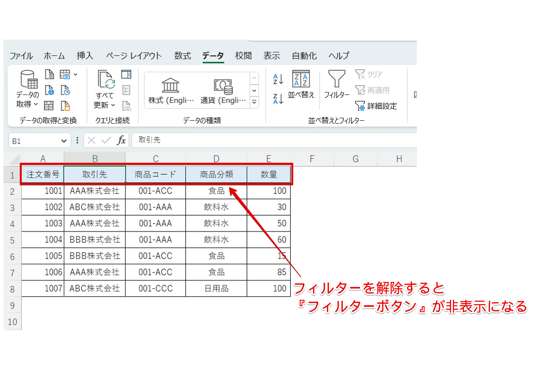 見出しの『フィルターボタン』が非表示となる