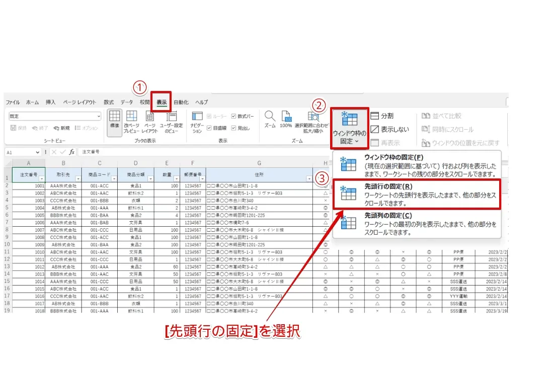 [表示]タブ－[ウィンドウ枠の固定]－[先頭行の固定]を選択