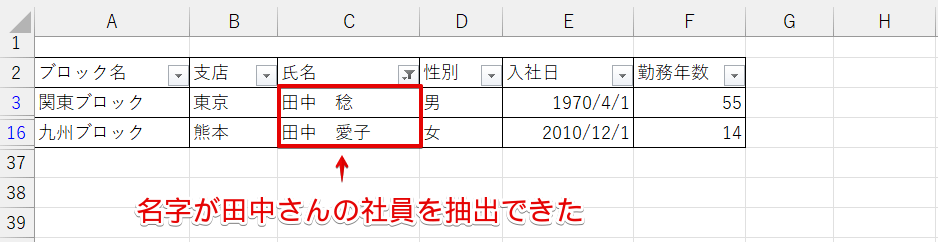 「田中さん」のデータが表示された