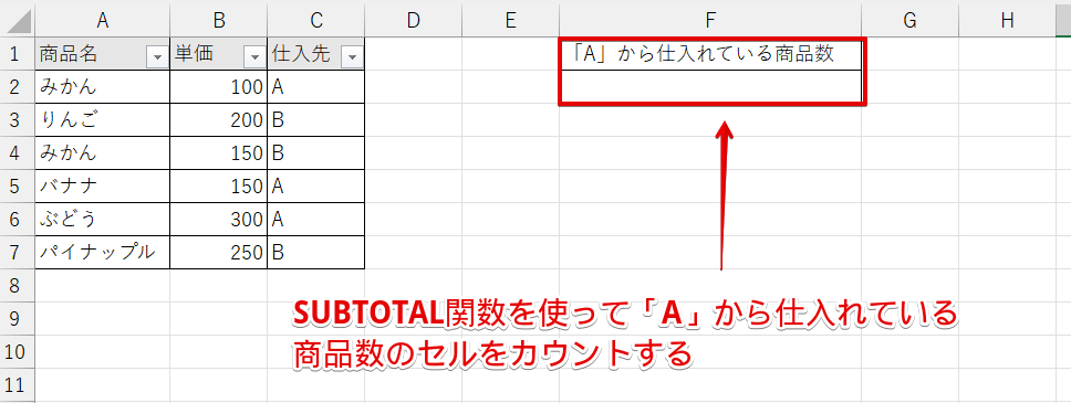 商品名のセルの数をカウントする