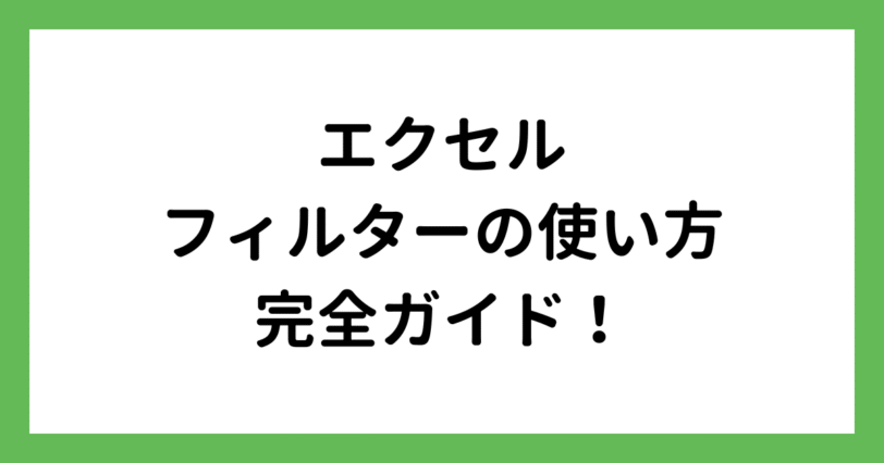 エクセルのフィルター機能